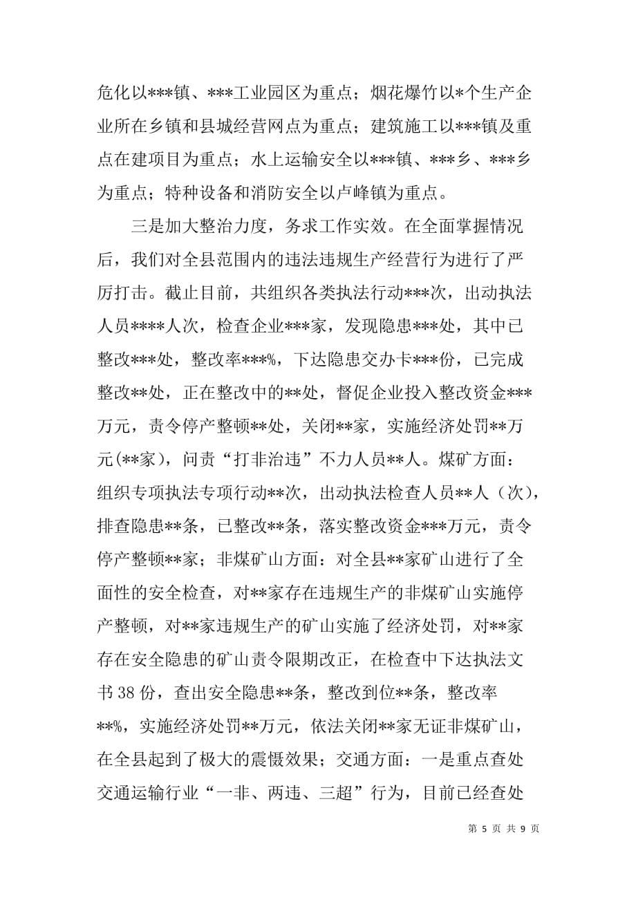 安全生产打非治违专项行动汇报材料.doc_第5页