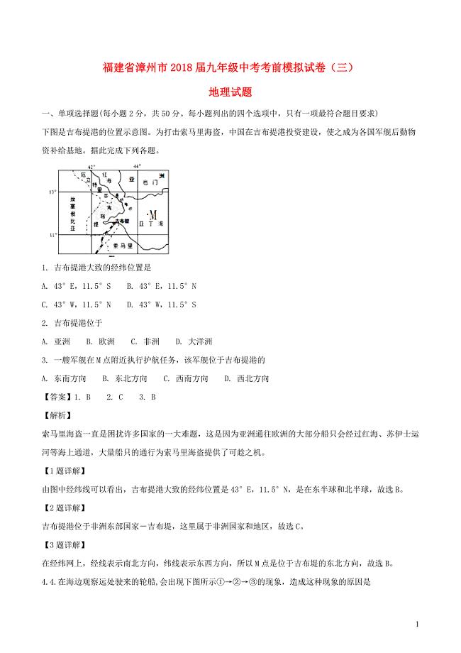 福建省漳州市2018届中考地理考前模拟试题（三）（含解析）