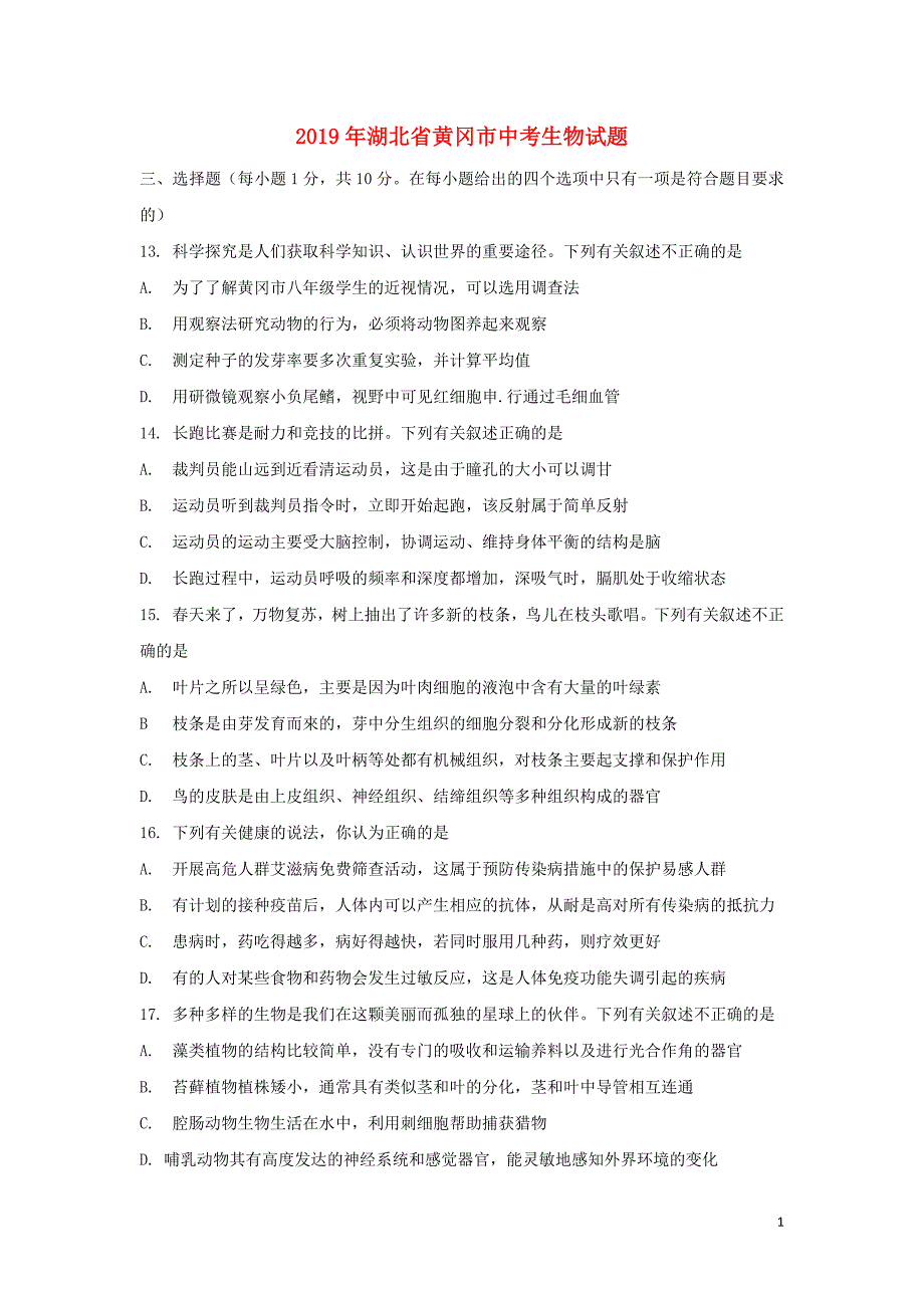 湖北省黄冈市2019年中考生物真题试题（含解析）_第1页