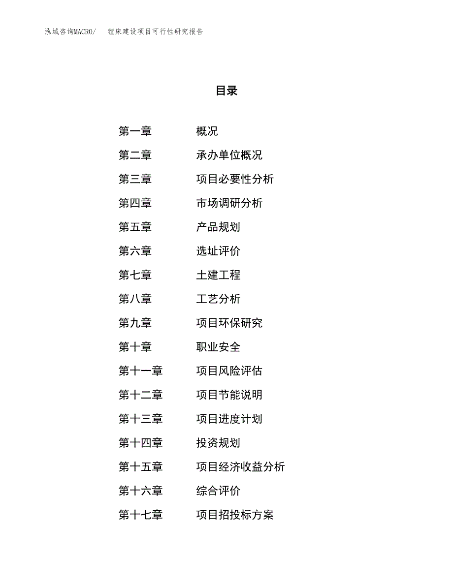 镗床建设项目可行性研究报告（81亩）.docx_第1页