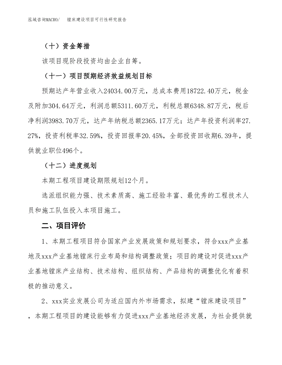 镗床建设项目可行性研究报告（81亩）.docx_第4页