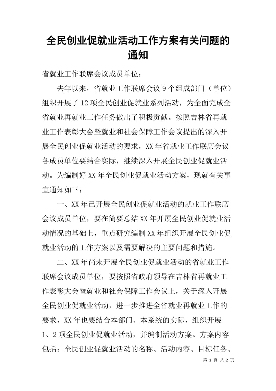 全民创业促就业活动工作方案有关问题的通知_第1页