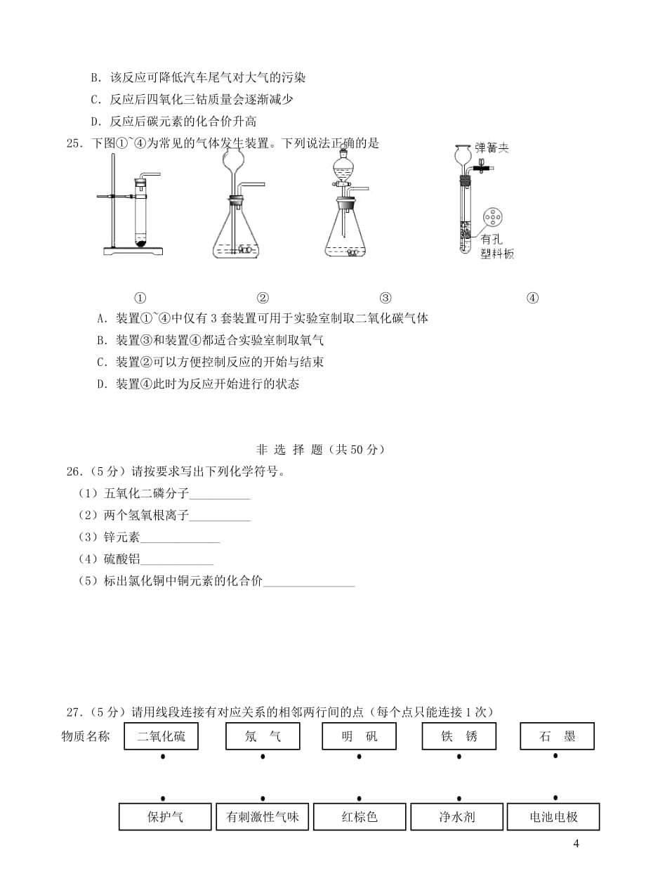 江苏省苏州市姑苏区2018-2019学年九年级化学上学期期中试卷_第4页