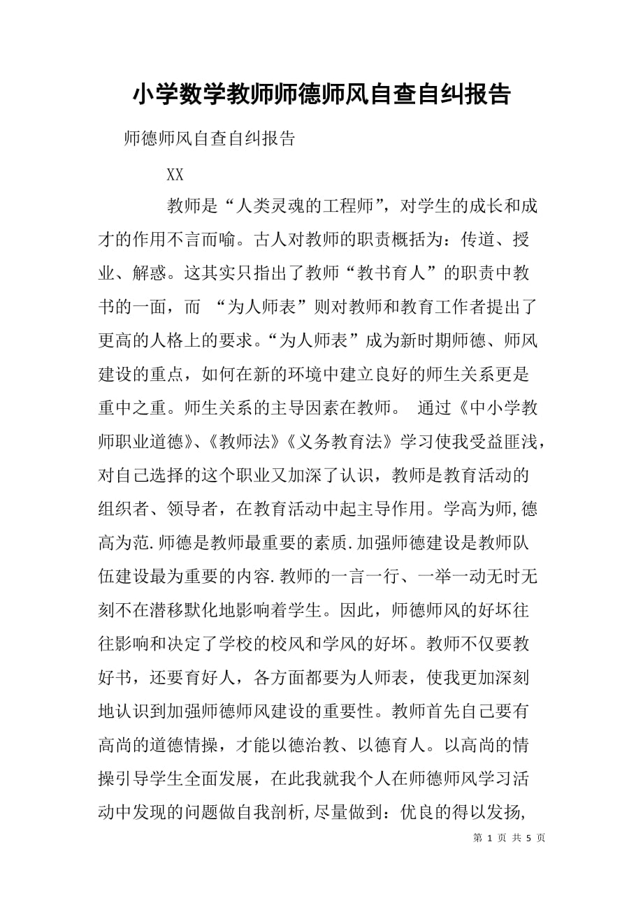 小学数学教师师德师风自查自纠报告.doc_第1页