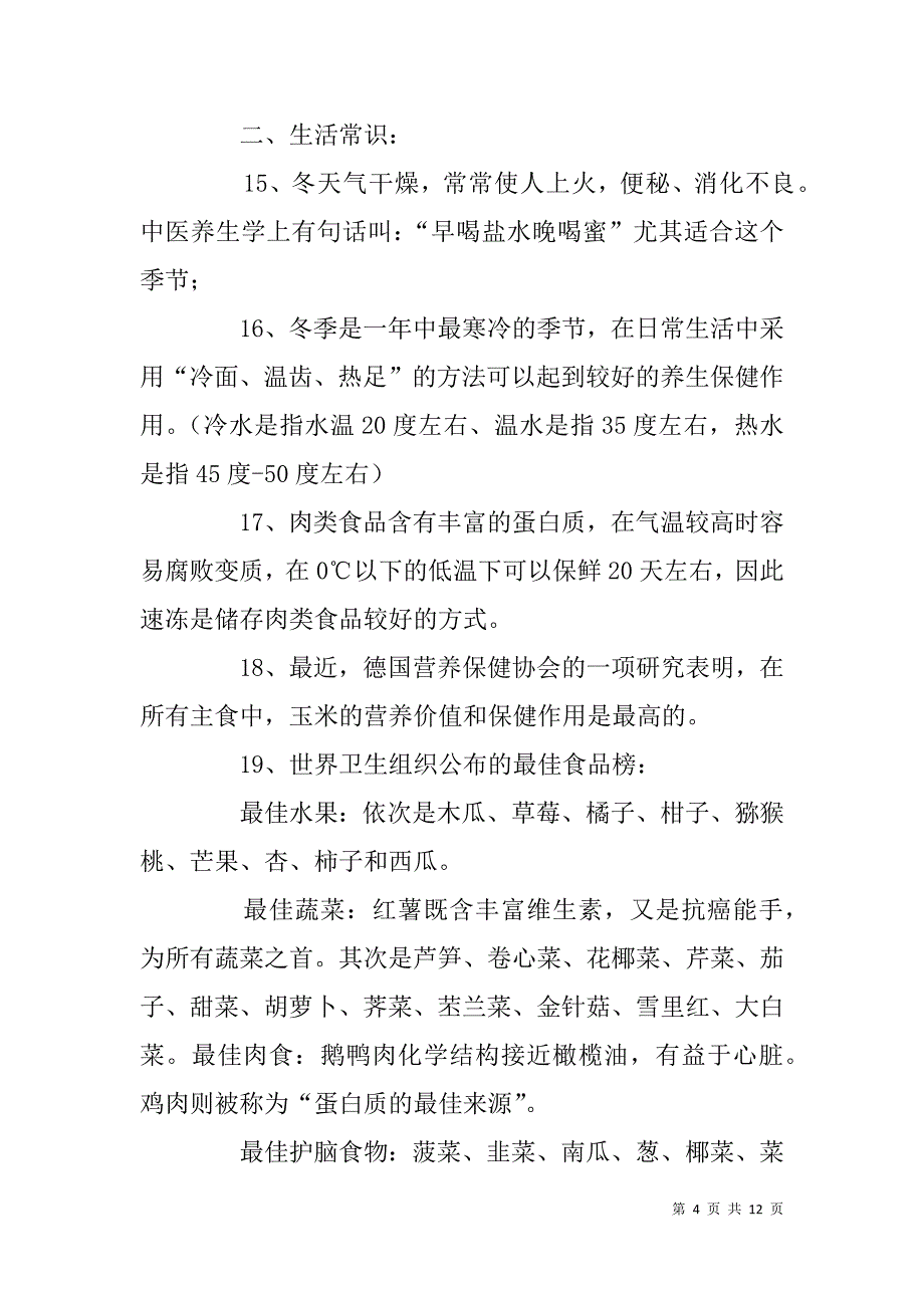 科技节“日之升”杯科普知识竞赛参考资料.doc_第4页