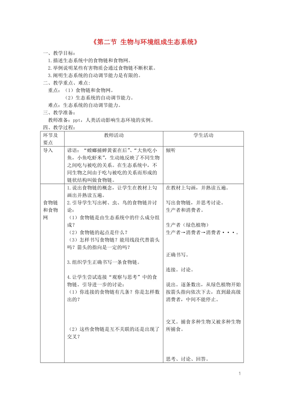 八年级生物上册 第二章 第二节 生物与环境组成生态系统教案 （新版）新人教版_第1页