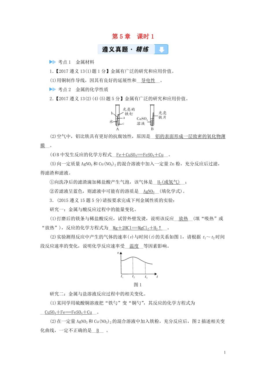 （遵义专用）2019中考化学高分一轮复习 第1部分 教材系统复习 第5章 金属的冶炼与利用 课时1 金属的性质和利用真题精练_第1页