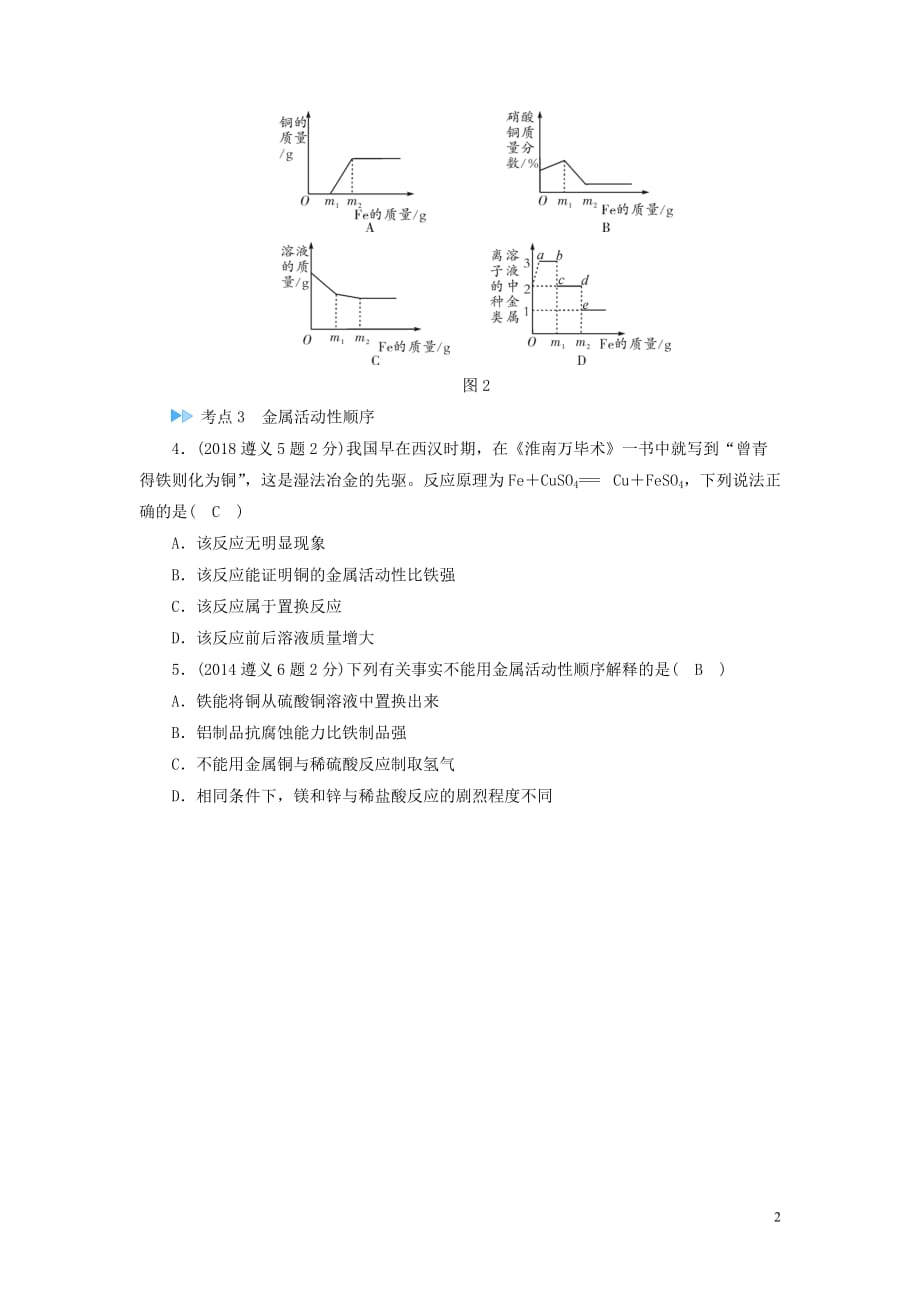 （遵义专用）2019中考化学高分一轮复习 第1部分 教材系统复习 第5章 金属的冶炼与利用 课时1 金属的性质和利用真题精练_第2页