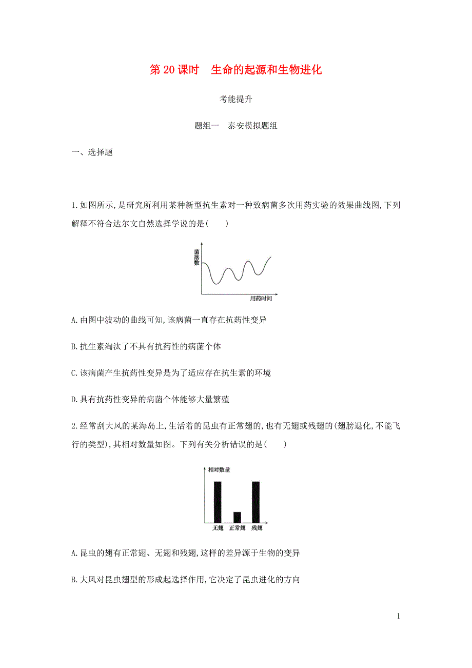 （泰安地区）2019年中考生物 第一部分 基础过关 第20课时 生命的起源和生物进化复习练习_第1页