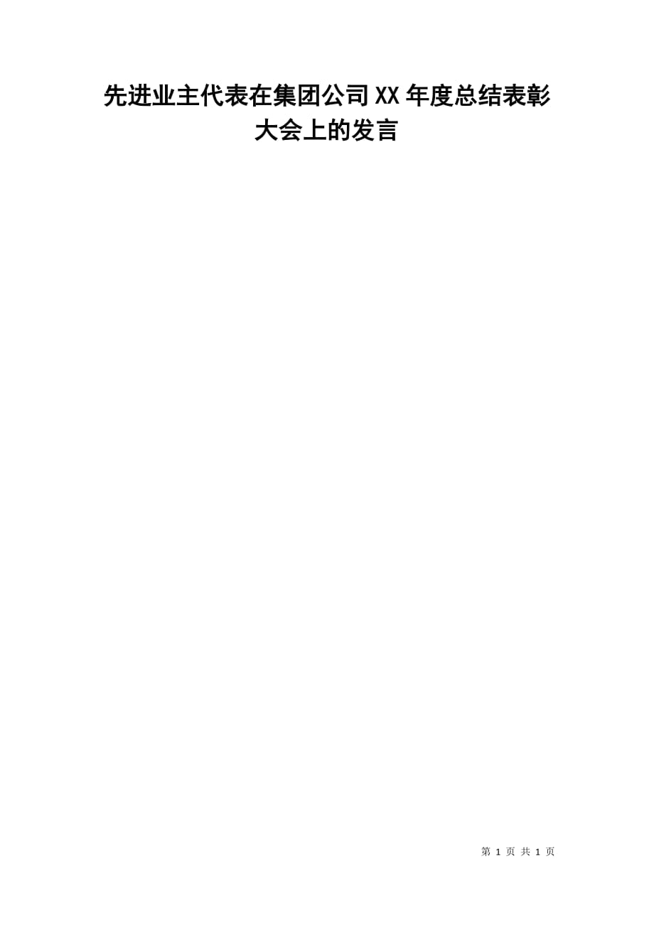 先进业主代表在集团公司xx年度总结表彰大会上的发言_第1页