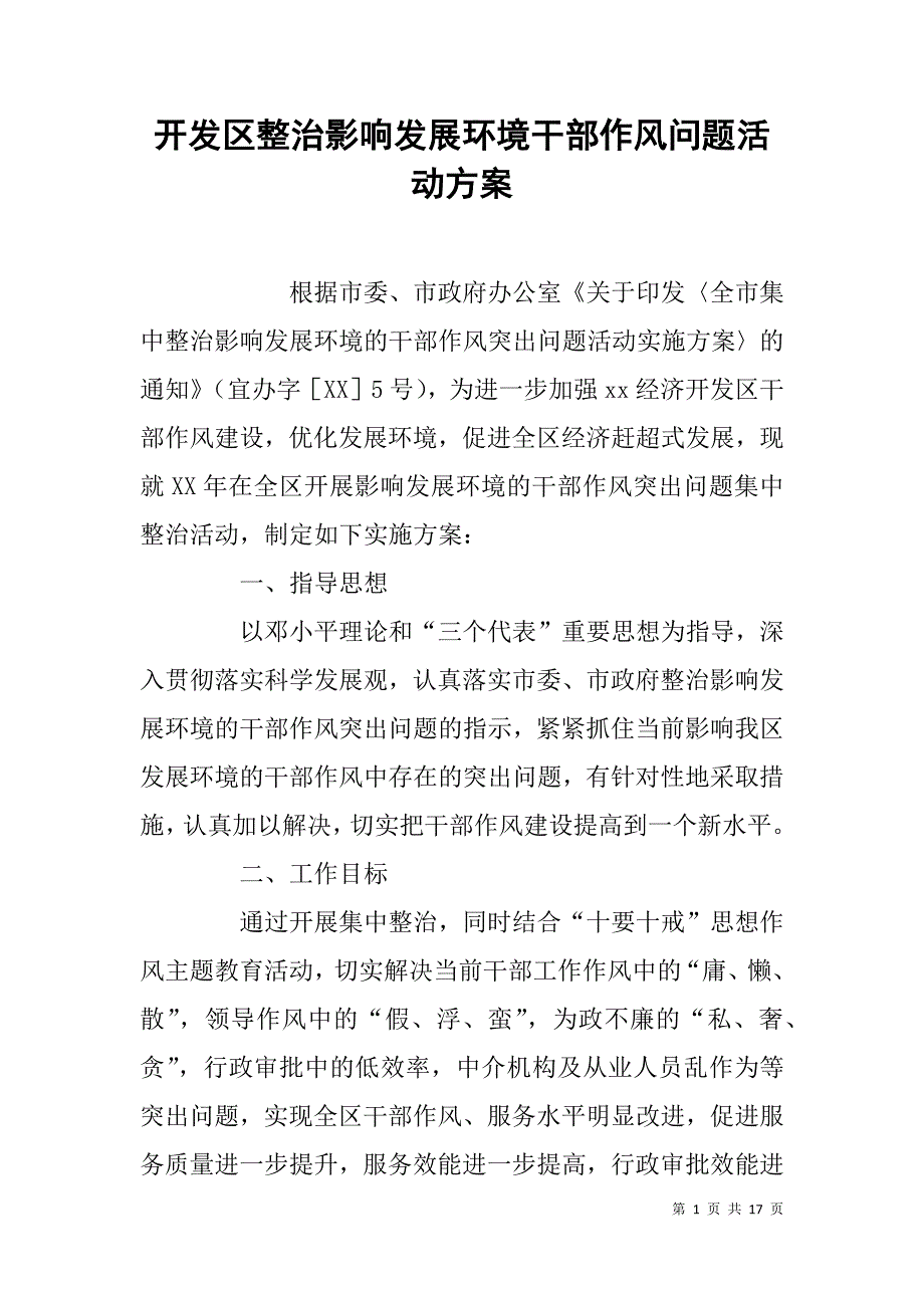 开发区整治影响发展环境干部作风问题活动.doc_第1页