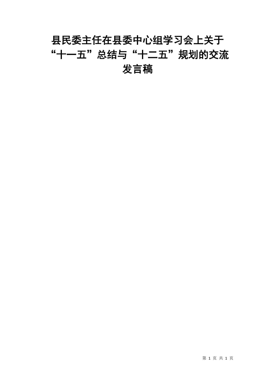 县民委主任在县委中心组学习会上关于“十一五”总结与“十二五”规划的交流发言稿_第1页