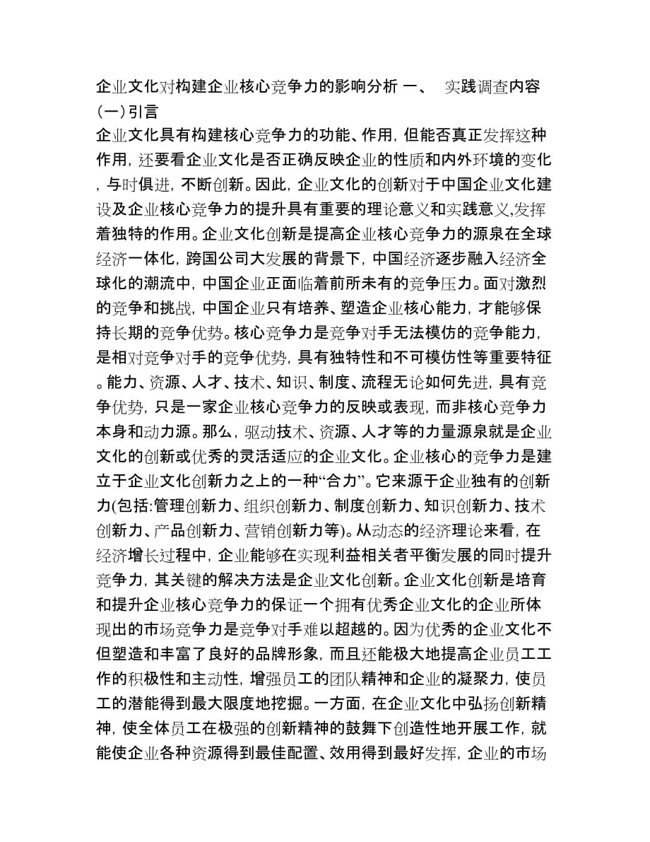 企业文化对构建企业核心竞争力的影响分析-论文_第1页