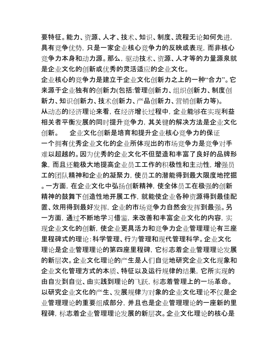 企业文化对构建企业核心竞争力的影响分析-论文_第4页