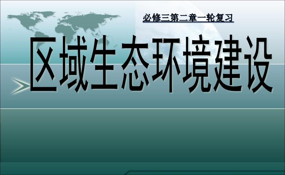 荒漠化的防治高三一轮复习精品_第1页