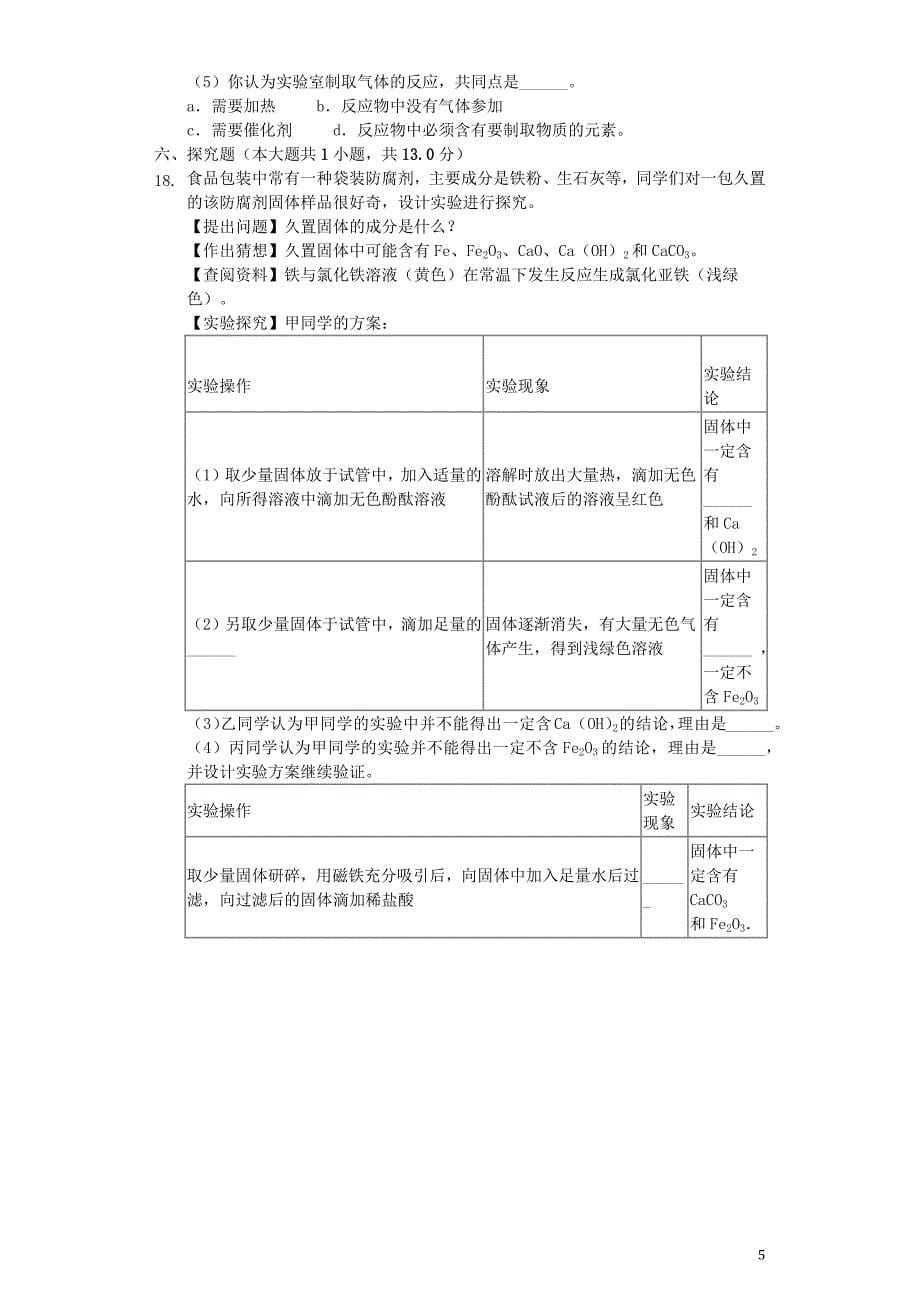 黑龙江省大庆四十六中2019年中考化学模拟试卷（含解析）_第5页