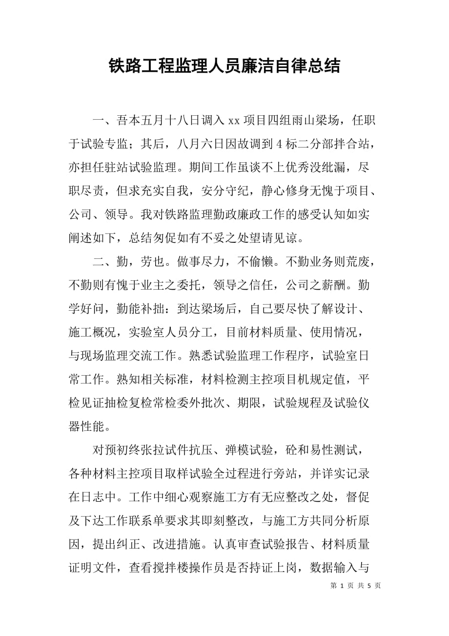 铁路工程监理人员廉洁自律总结.doc_第1页