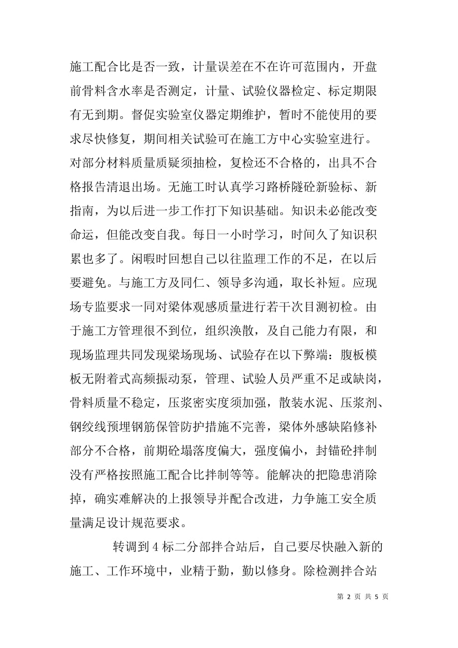 铁路工程监理人员廉洁自律总结.doc_第2页