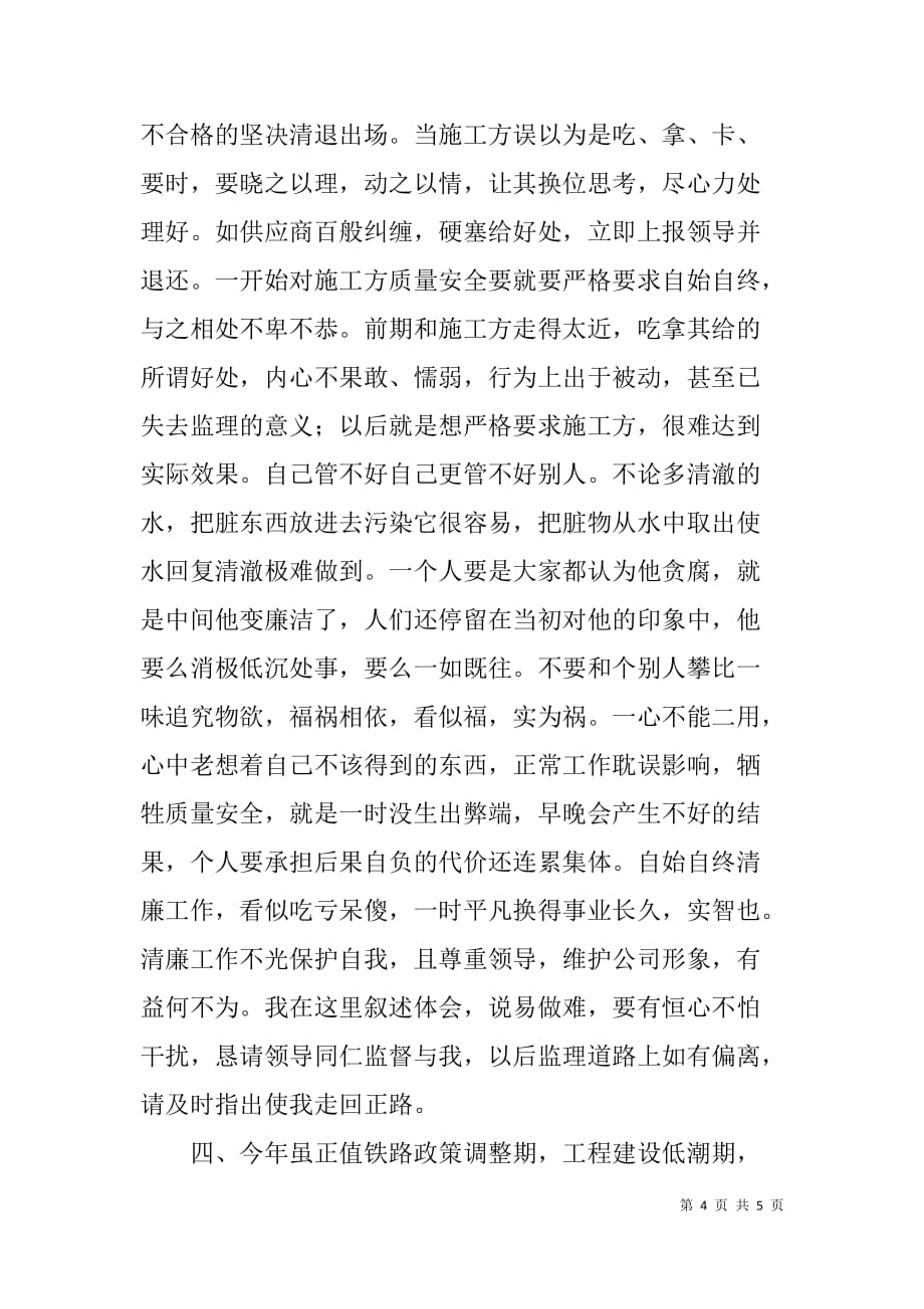 铁路工程监理人员廉洁自律总结.doc_第4页