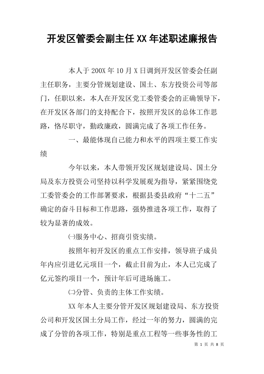 开发区管委会副主任xx年述职述廉报告.doc_第1页