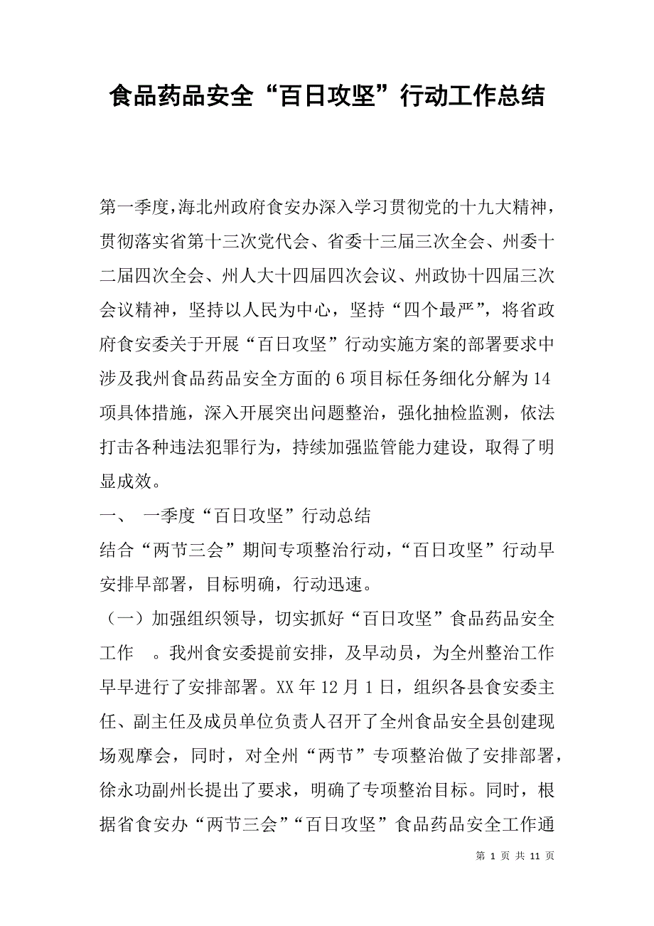 食品药品安全“百日攻坚”行动工作总结.doc_第1页