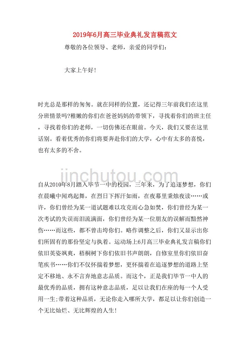 2019年6月高三毕业典礼发言稿范文_第1页