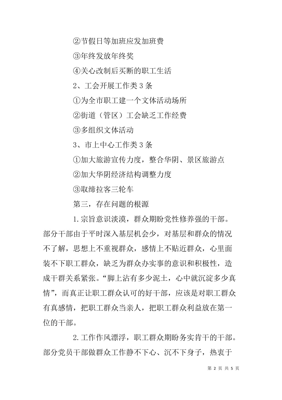 工会党的群众路线教育实践活动调研报告.doc_第2页