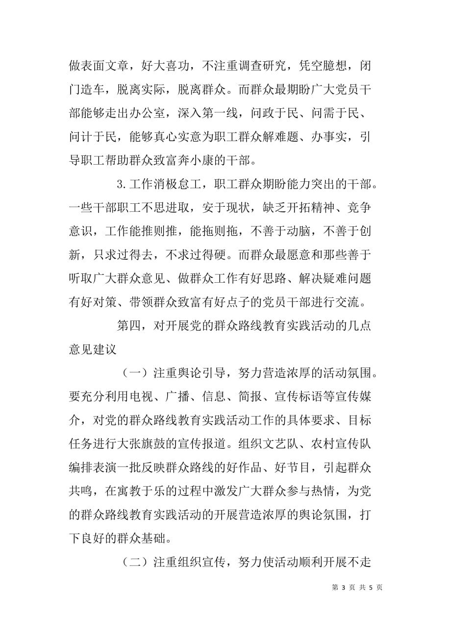 工会党的群众路线教育实践活动调研报告.doc_第3页