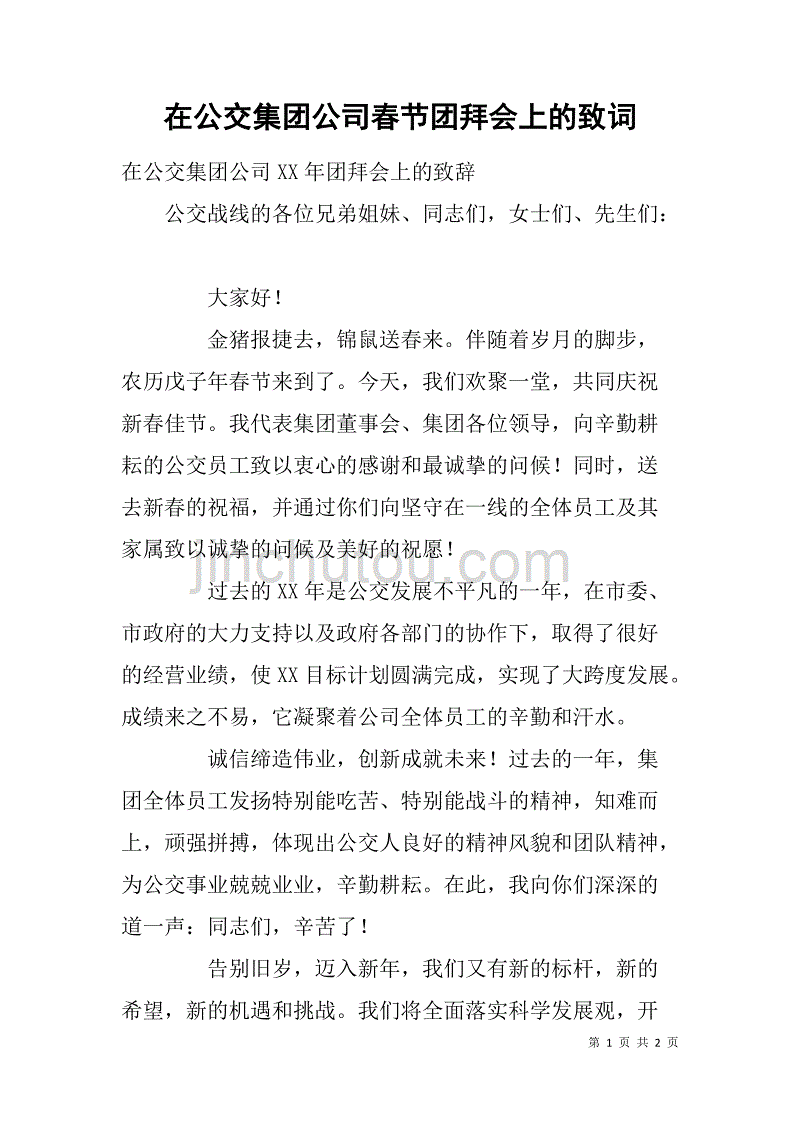 在公交集团公司春节团拜会上的致词_第1页