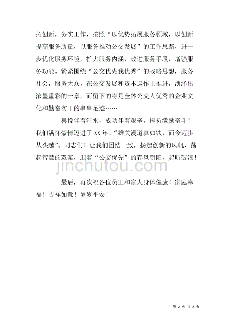 在公交集团公司春节团拜会上的致词_第2页