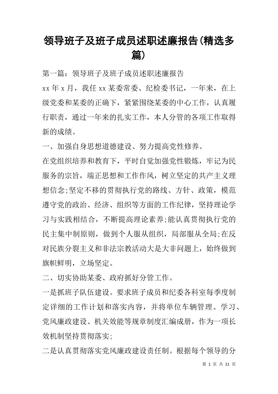 领导班子及班子成员述职述廉报告(精选多篇).doc_第1页