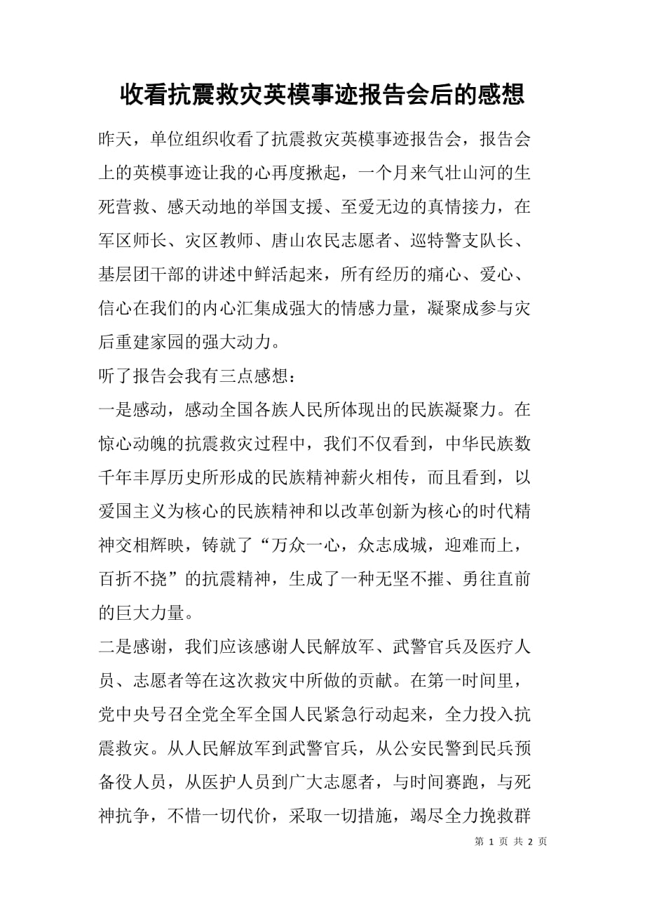 收看抗震救灾英模事迹报告会后的感想_第1页