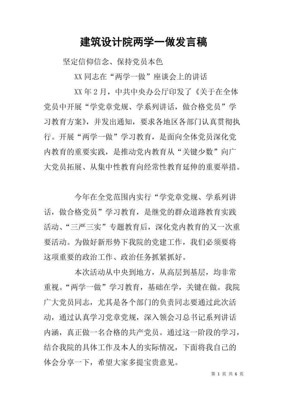 建筑设计院两学一做发言稿.doc_第1页