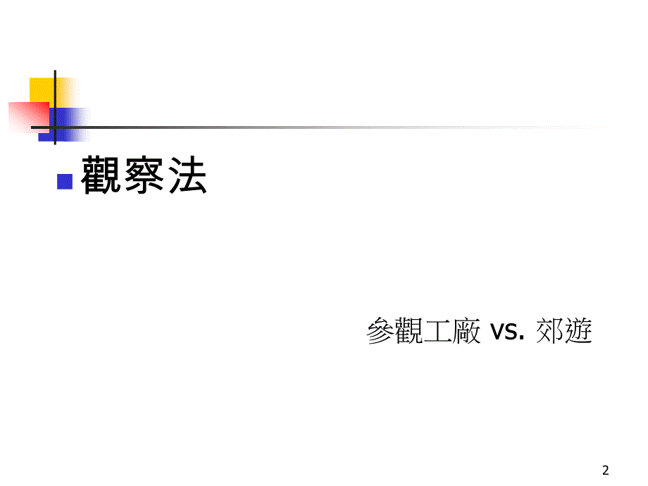 观察法与定性研究_第2页