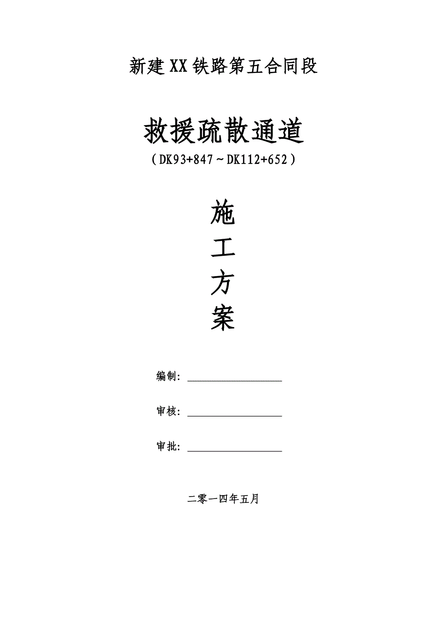 铁路救援疏散通道施工方案_第1页