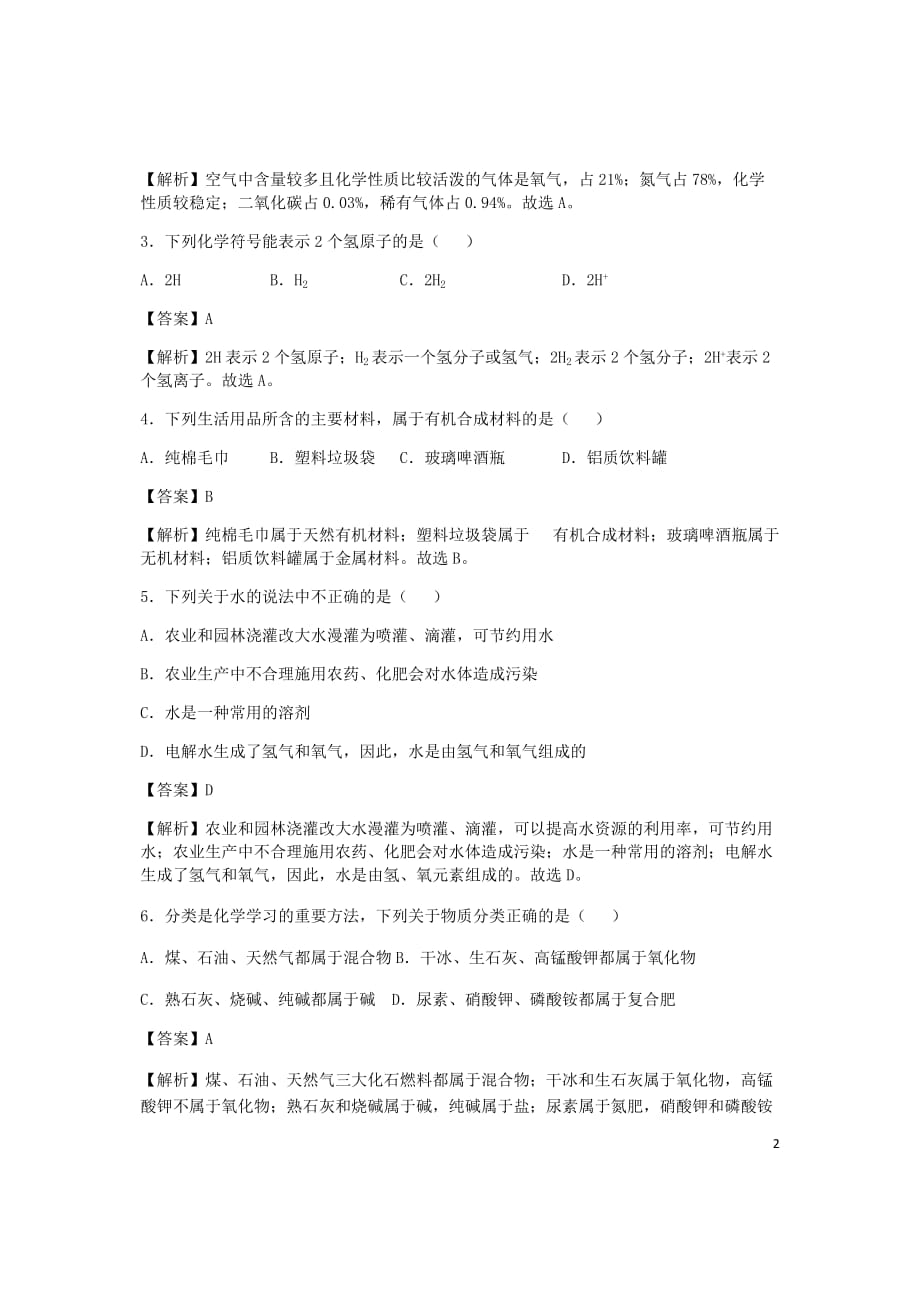 湖北省鄂州市2019年中考化学真题试题（含解析）_第2页