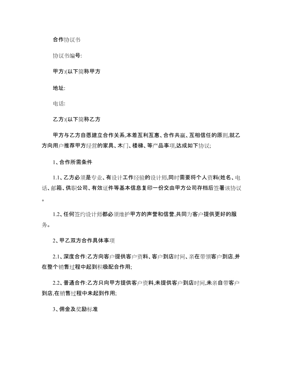 上海区域――设计师合作协议书讲解_第1页