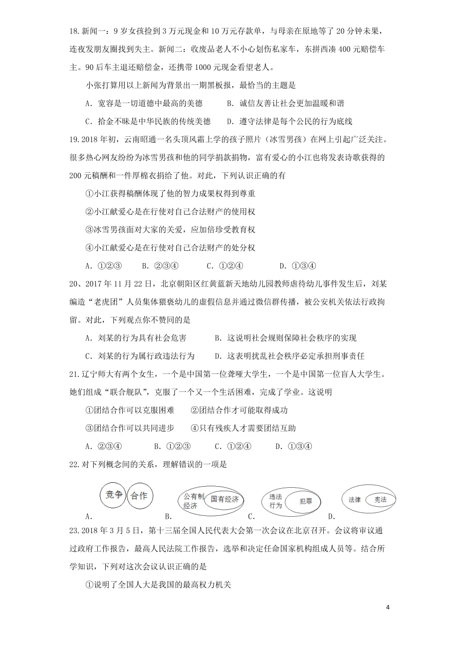 广东省2019届初中道德与法治毕业生学业考试模拟试卷_第4页