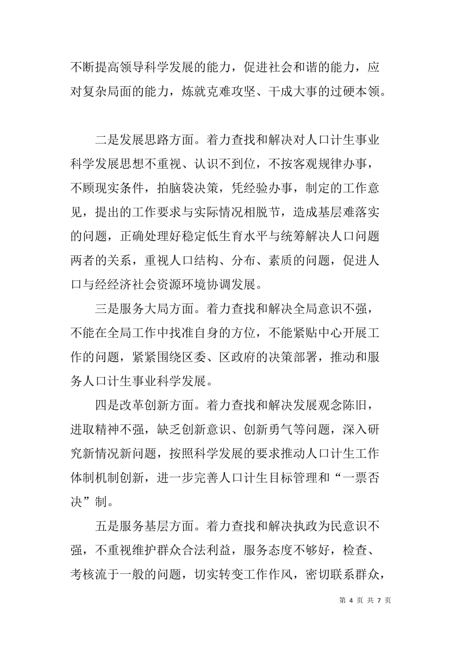 学习实践科学发展观活动经验交流材料.doc_第4页