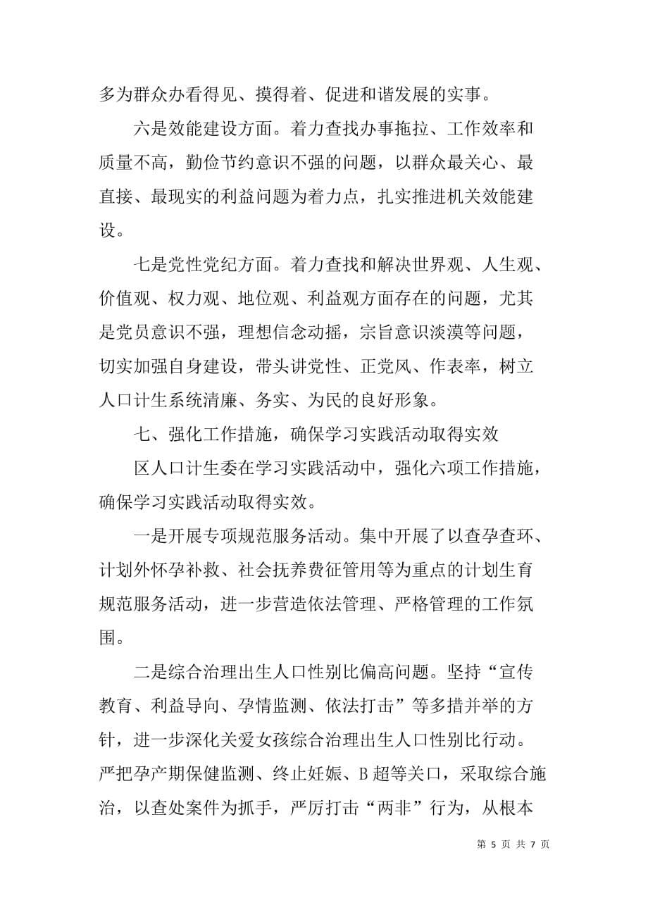 学习实践科学发展观活动经验交流材料.doc_第5页