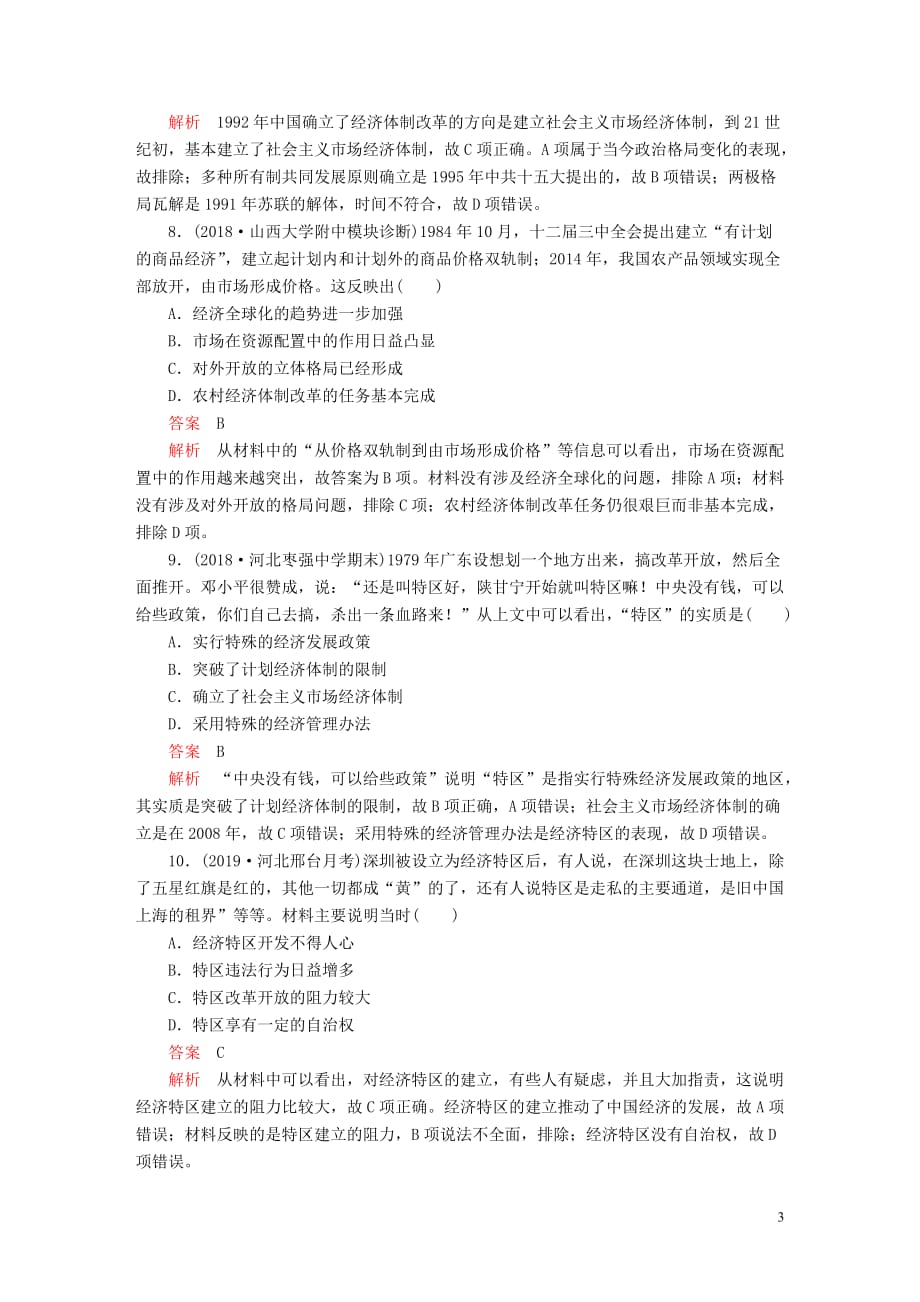 （通史版）2020年高考历史一轮复习 第三部分 第十单元 中国现代化建设道路的新探索&mdash;&mdash;改革开放新时期 第2讲 新时期的改革开放课后作业（含解析）人民版_第3页