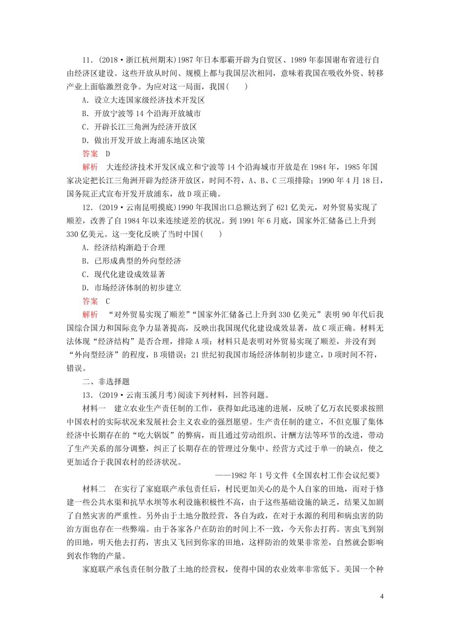 （通史版）2020年高考历史一轮复习 第三部分 第十单元 中国现代化建设道路的新探索&mdash;&mdash;改革开放新时期 第2讲 新时期的改革开放课后作业（含解析）人民版_第4页