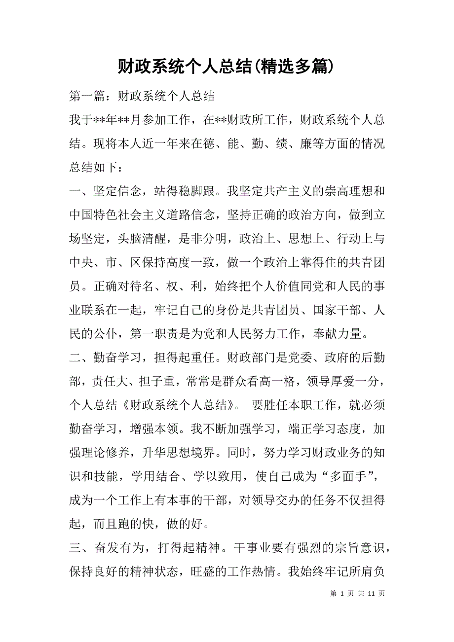 财政系统个人总结(精选多篇).doc_第1页