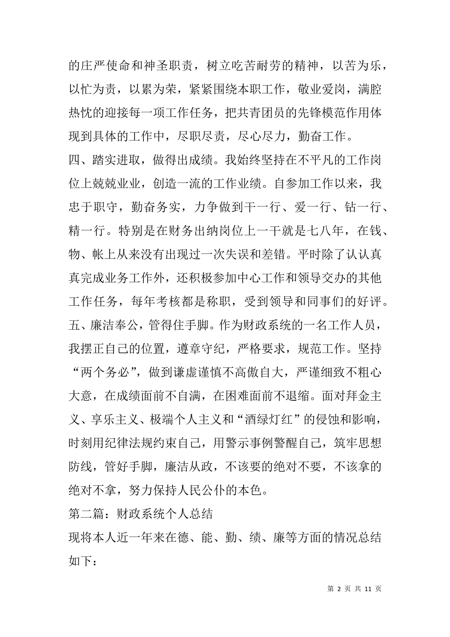 财政系统个人总结(精选多篇).doc_第2页