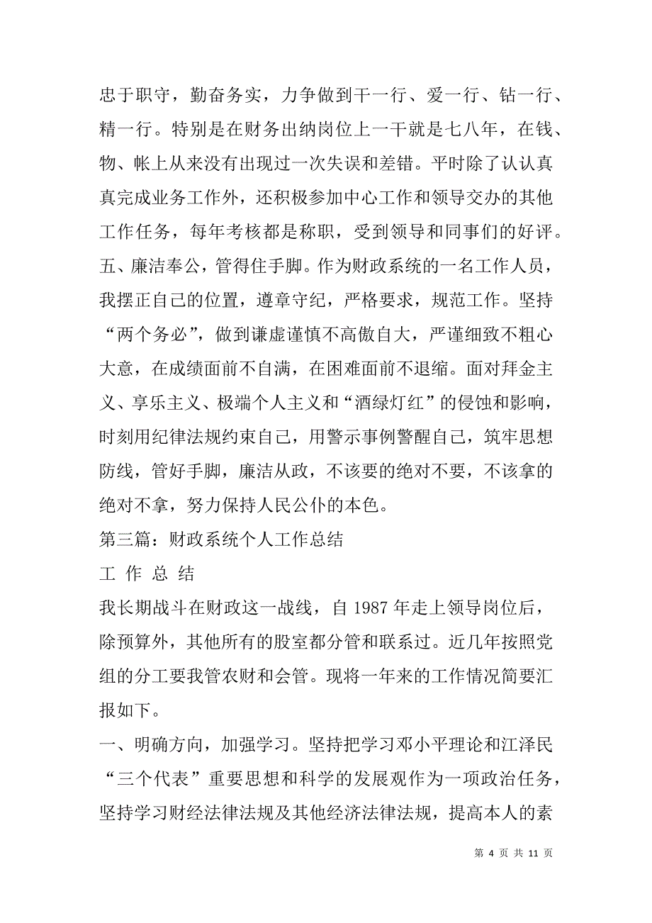 财政系统个人总结(精选多篇).doc_第4页