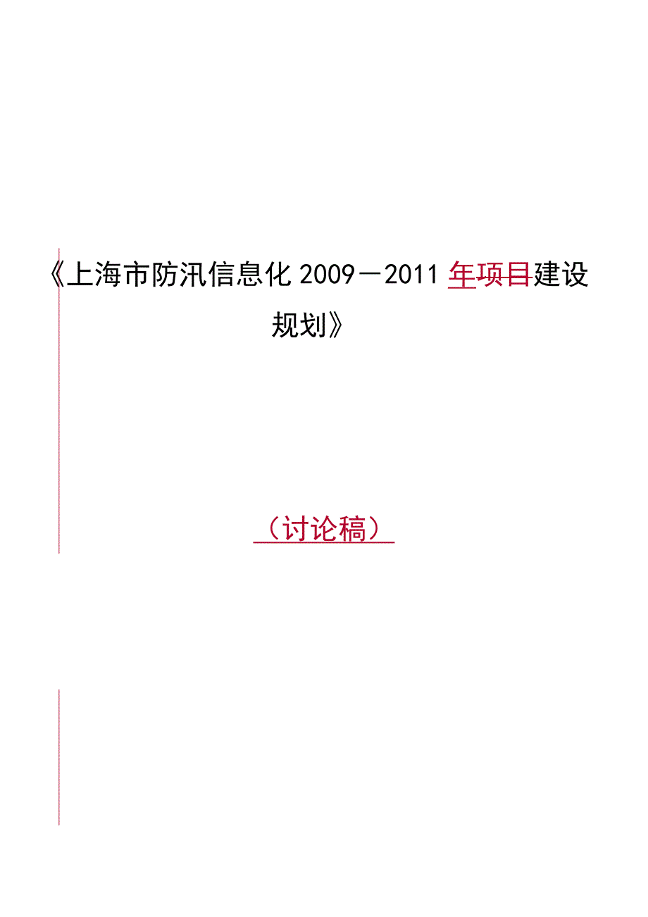 2009-某某年建设模式及进度安排_第1页