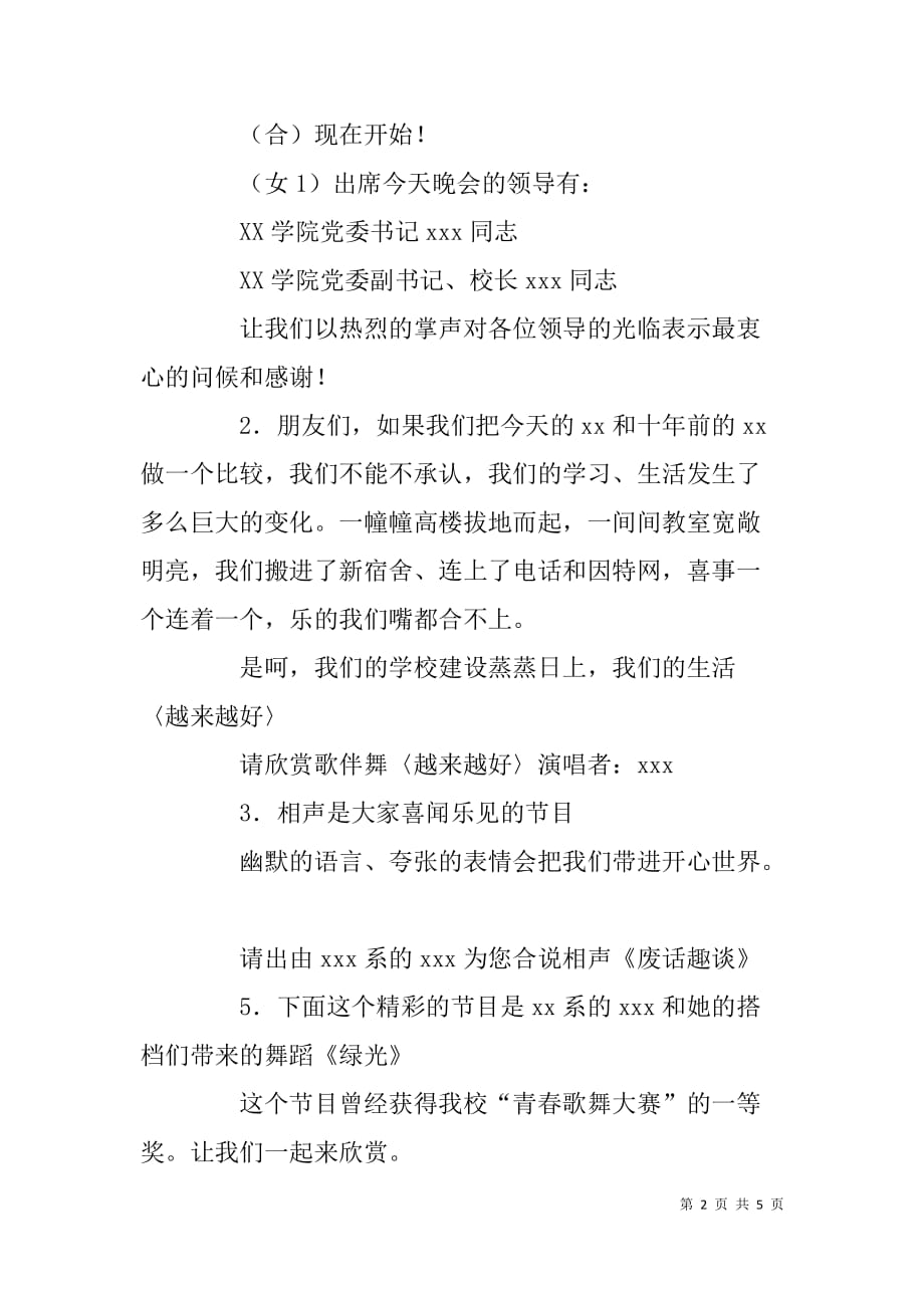 走进春天迎新春文艺晚会主持词.doc_第2页