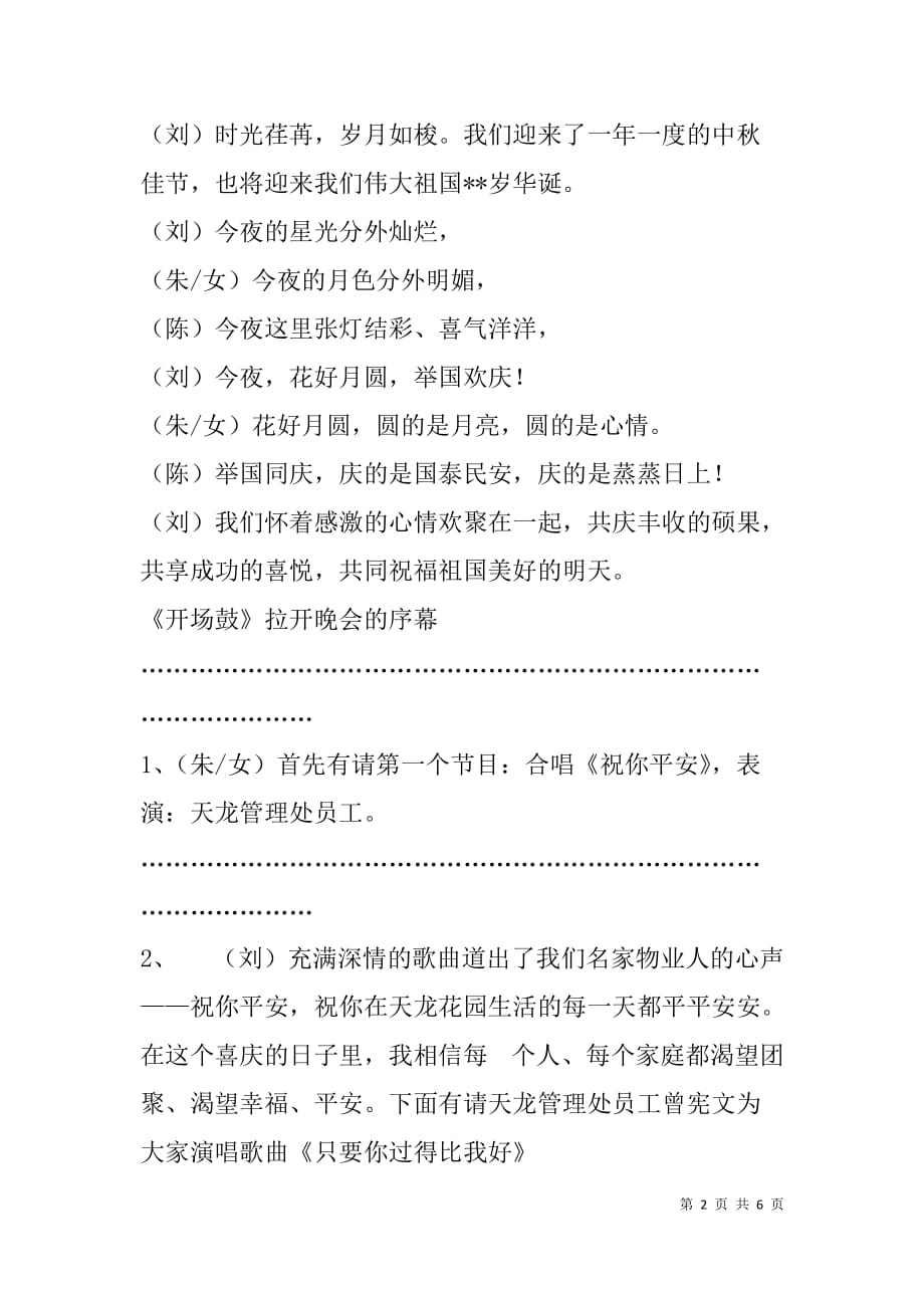 公司迎国庆贺中秋联谊晚会主持词台词.doc_第2页