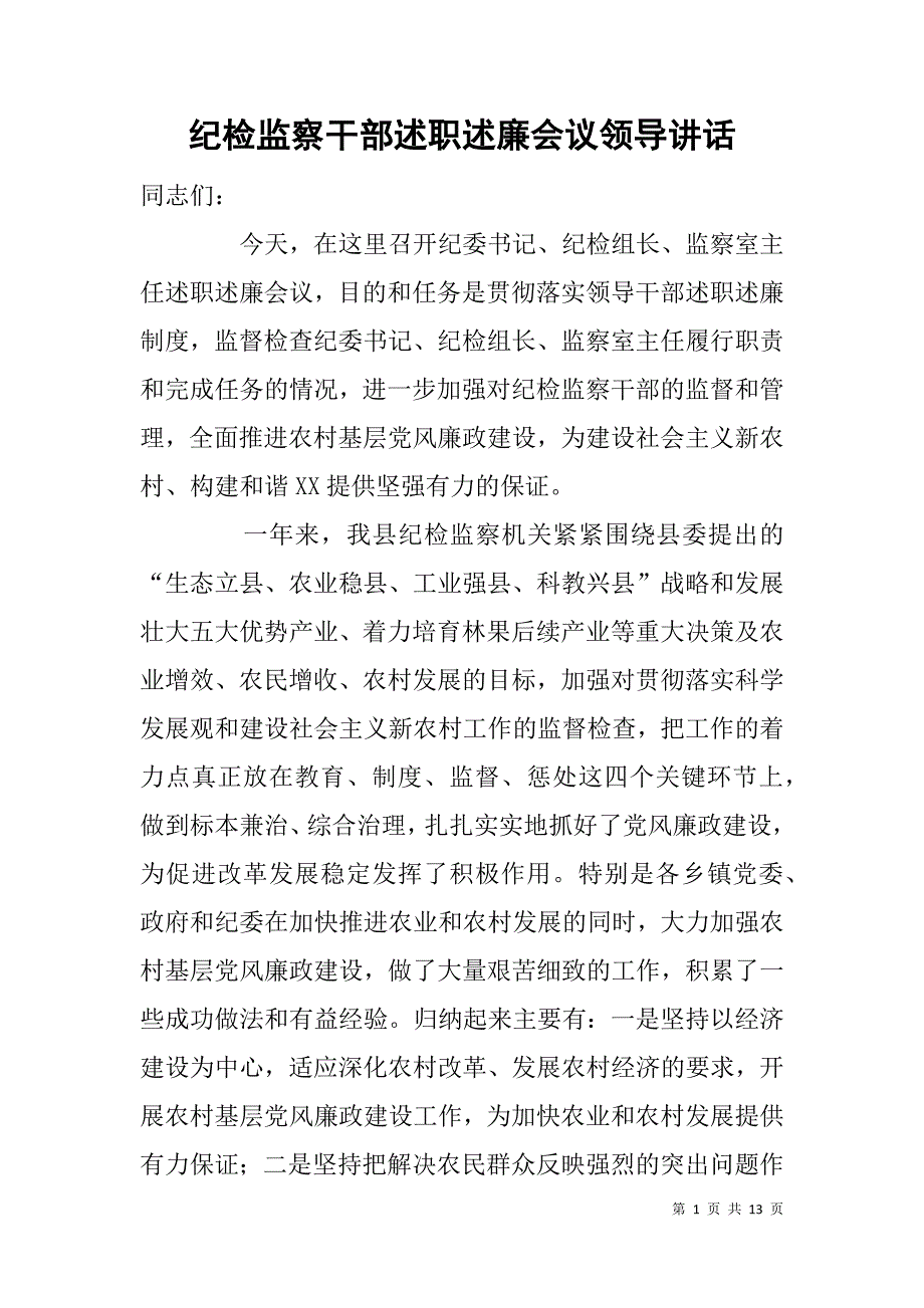 纪检监察干部述职述廉会议领导讲话.doc_第1页