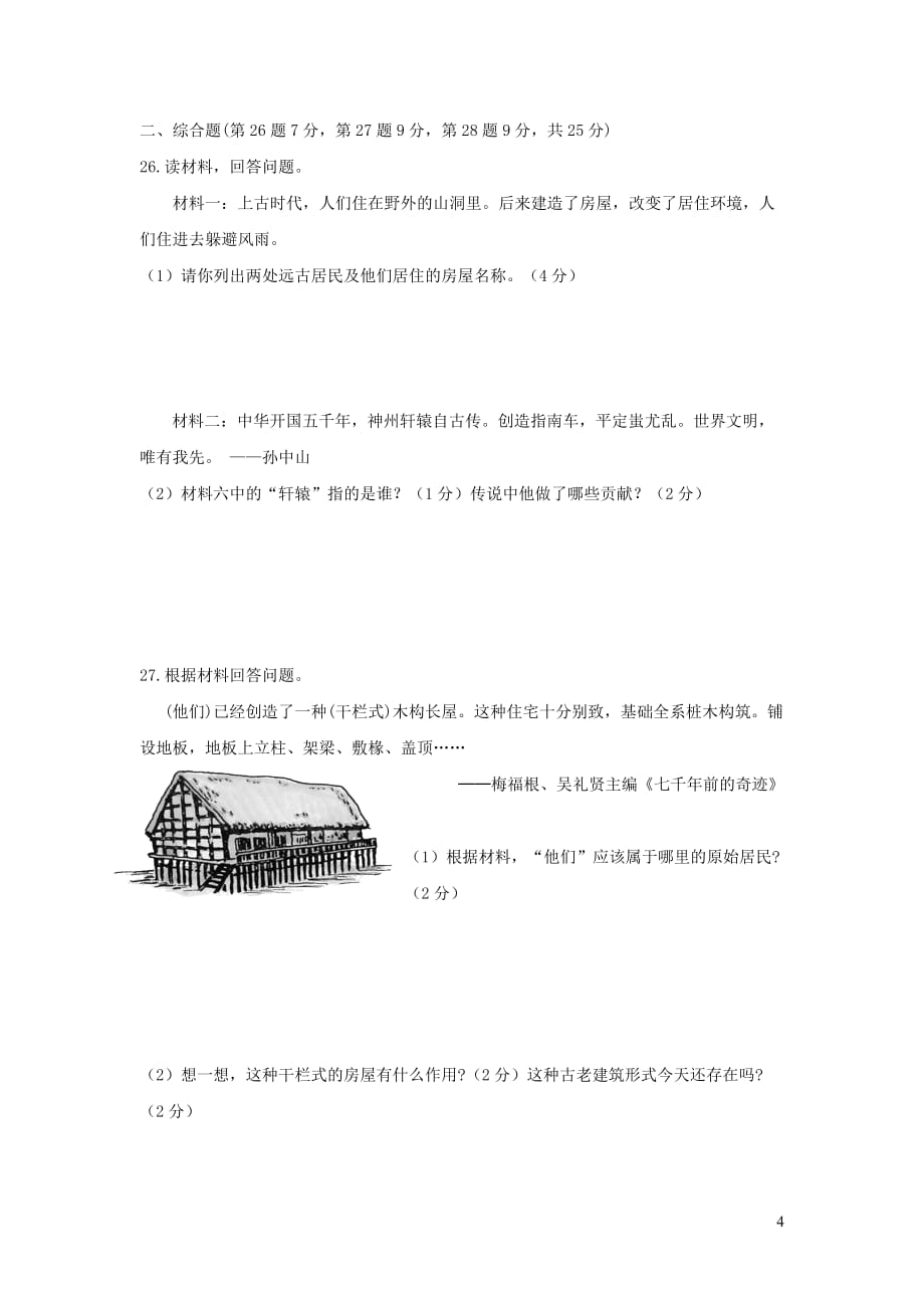 广东省肇庆市高要区金利镇朝阳教育集团2018-2019学年七年级历史上学期第一次月考试题_第4页